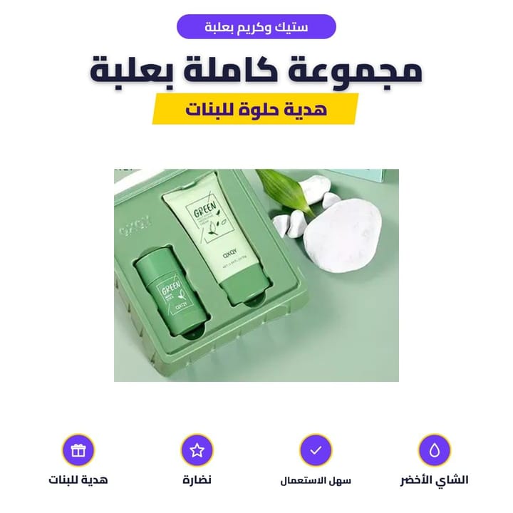 ستيك وكريم بعلبة: مجموعة كاملة بعلبة