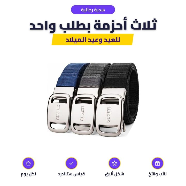 ثلاث أحزمة رجالية قماش بإبزيم معدن هدية رجالية