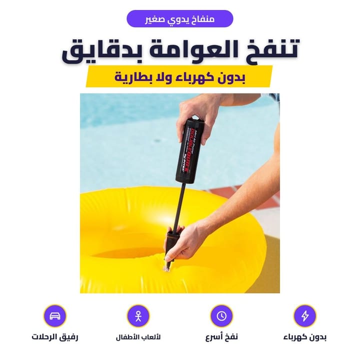 منفاخ يدوي صغير: تنفخ العوامة بدقايق