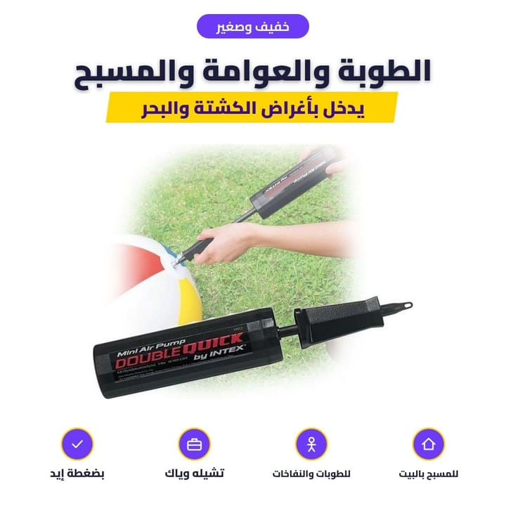 خفيف وصغير: الطوبة والعوامة والمسبح