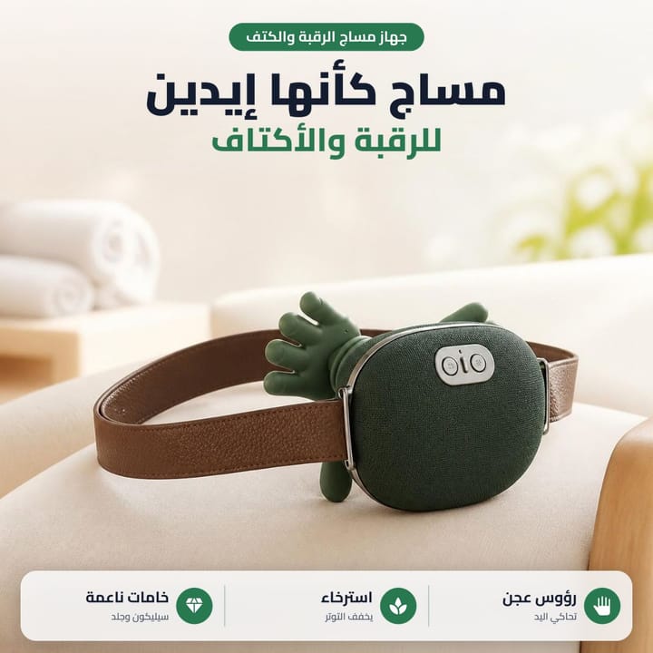 مساج كأنها إيدين للرقبة والأكتاف