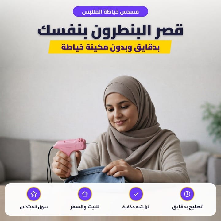 مسدس خياطة الملابس: قصر البنطرون بنفسك