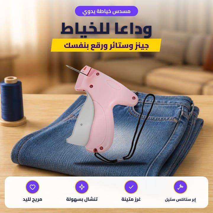 مسدس خياطة يدوي: وداعا للخياط
