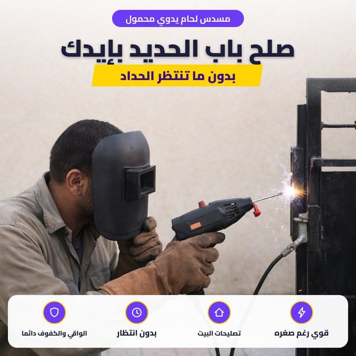 مسدس لحام يدوي محمول: صلح باب الحديد بإيدك