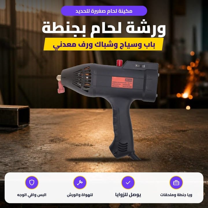مكينة لحام صغيرة للحديد: ورشة لحام بجنطة