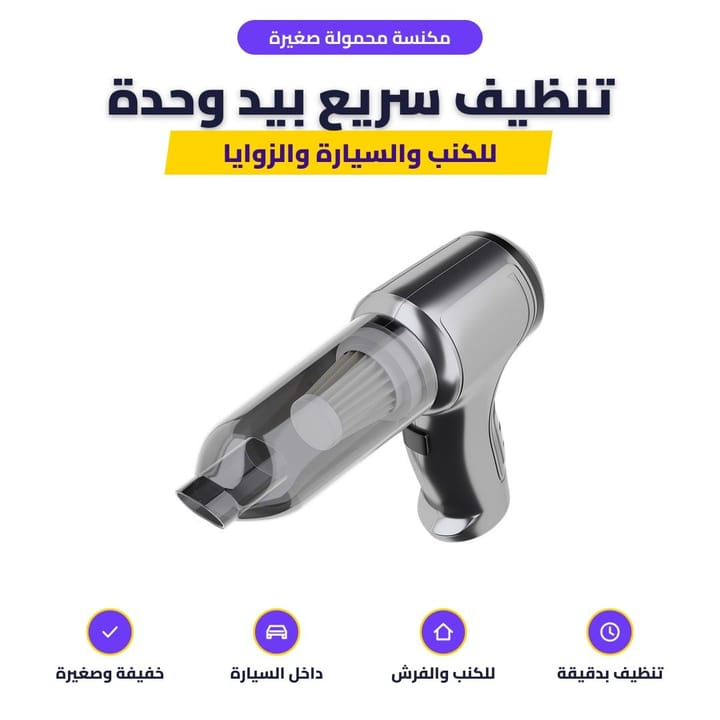 تنظيف الكنب بالمكنسة المحمولة