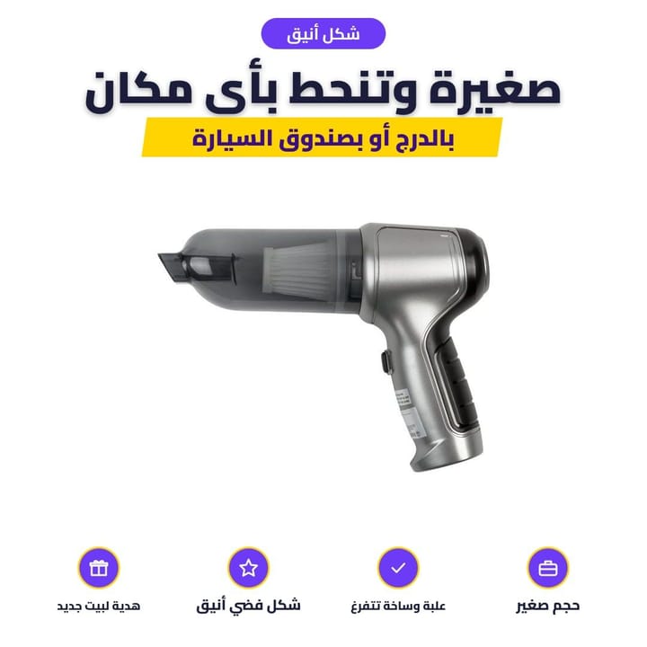 تنظيف السيارة بالمكنسة الكهربائية المحمولة