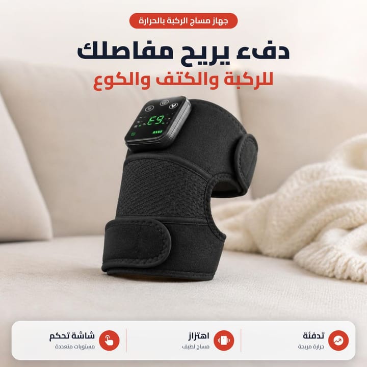 جهاز مساج الركبة بالحرارة للركبة والكتف والكوع