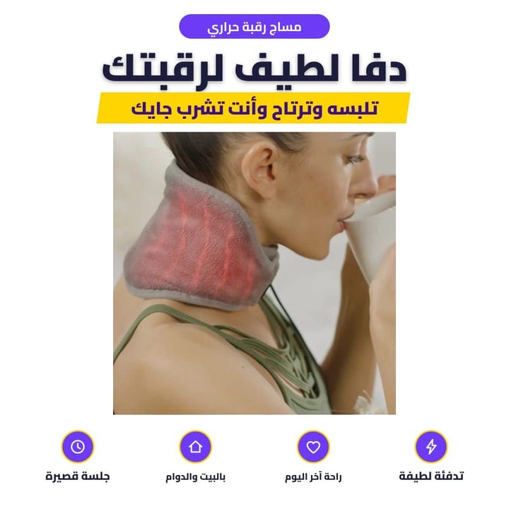 جهاز مساج الرقبة ملبوس حول الرقبة
