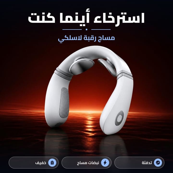 مساج رقبة لاسلكي استرخاء أينما كنت