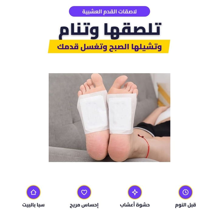 لاصقة القدم ملصوقة على باطن القدم قبل النوم