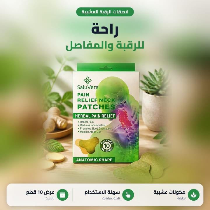 لصقات الرقبة والكتف العشبية على الرقبة لإحساس دافي ومريح