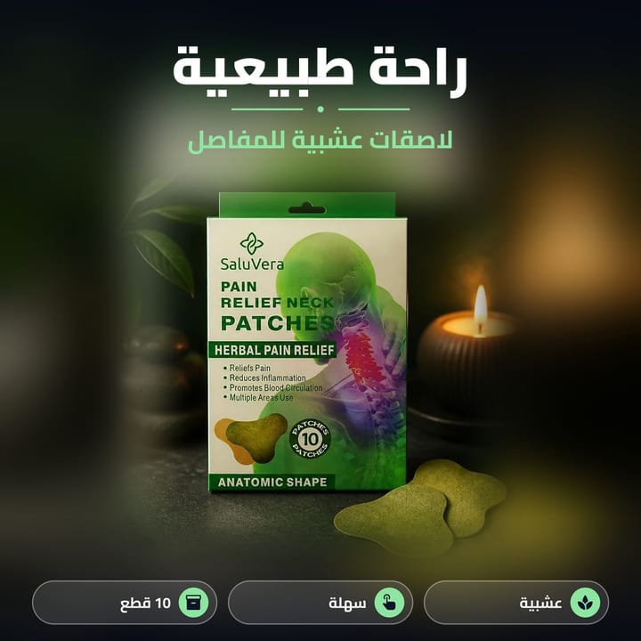 لصقات اعشاب للرقبة خضراء بشكل يناسب انحناءة الرقبة