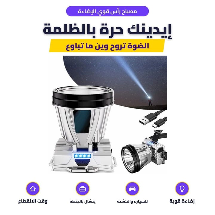مصباح الرأس ملبوس على الراس بالليل