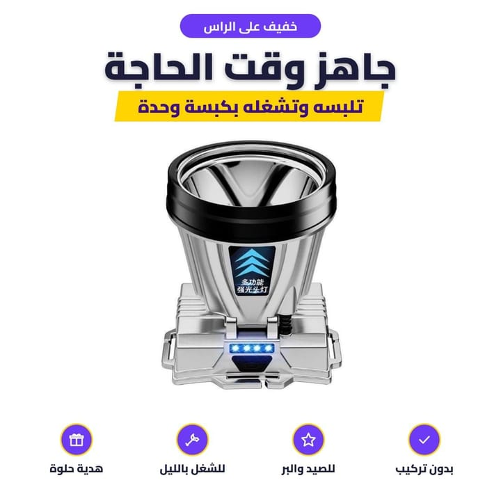 إضاءة مصباح الرأس القوية بالكشتة