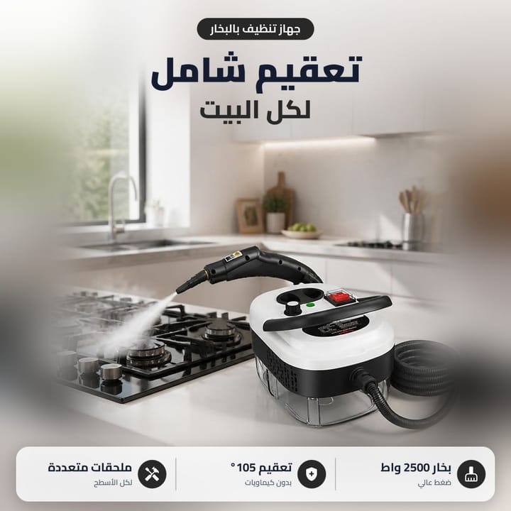 منظف بخاري بالضغط العالي ينظف دهون المطبخ والكاشي