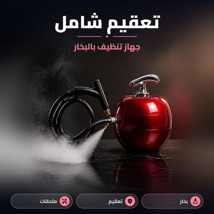 مميزات جهاز البخار الدائري للمطبخ والحمام والسيارة