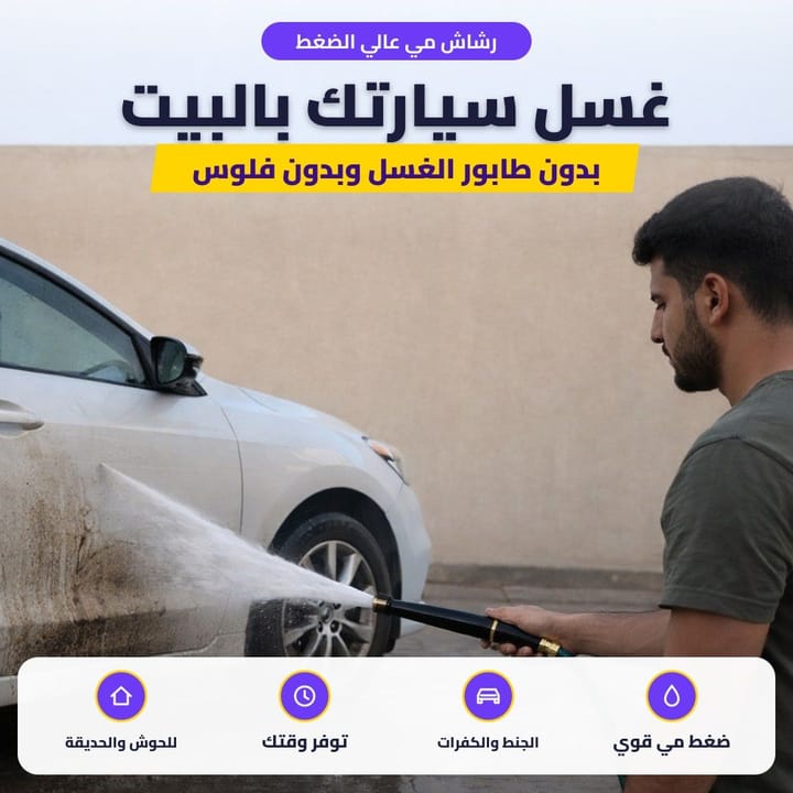 رشاش مي عالي الضغط: غسل سيارتك بالبيت