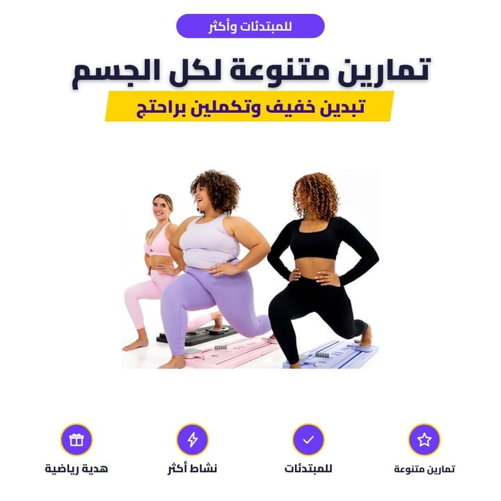 للمبتدئات وأكثر: تمارين متنوعة لكل الجسم