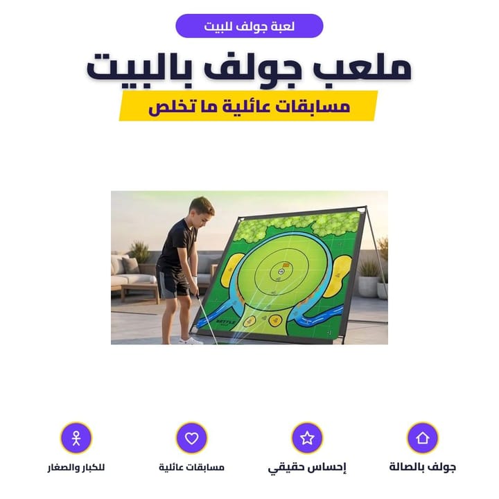 لعبة جولف للبيت: ملعب جولف بالبيت