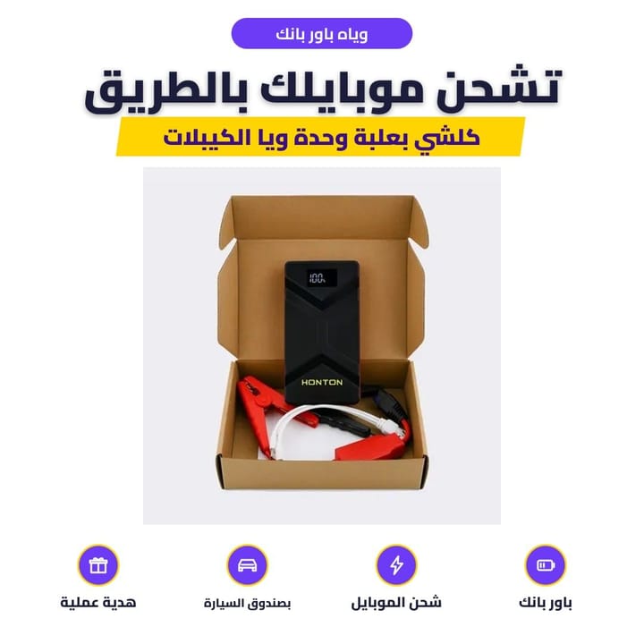HONTON jump starter features: starts the car and charges a phone
