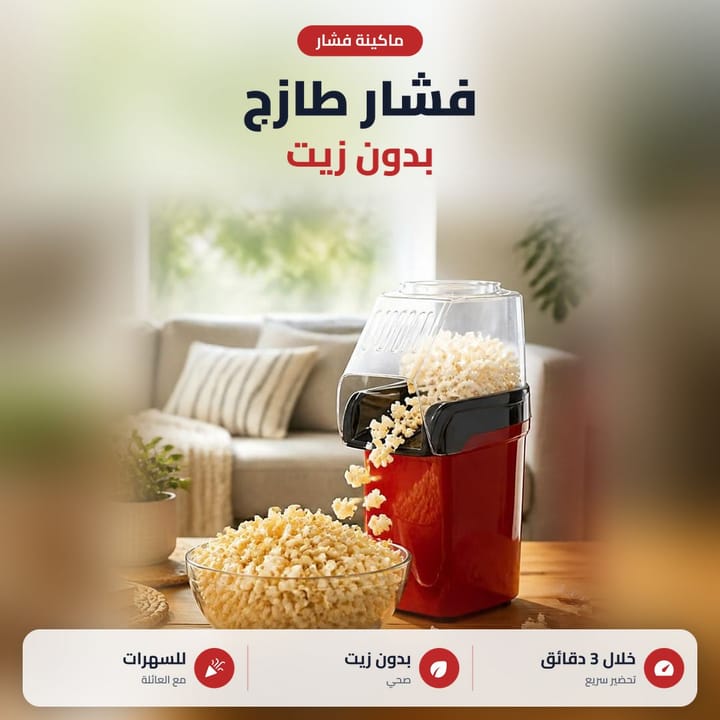 مكينة شامية بالهواء الحار تطلع الفشار مباشرة بالصحن
