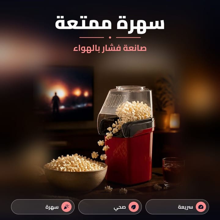 ماكينة فشار منزلية لسهرات العائلة خلال 3 دقائق