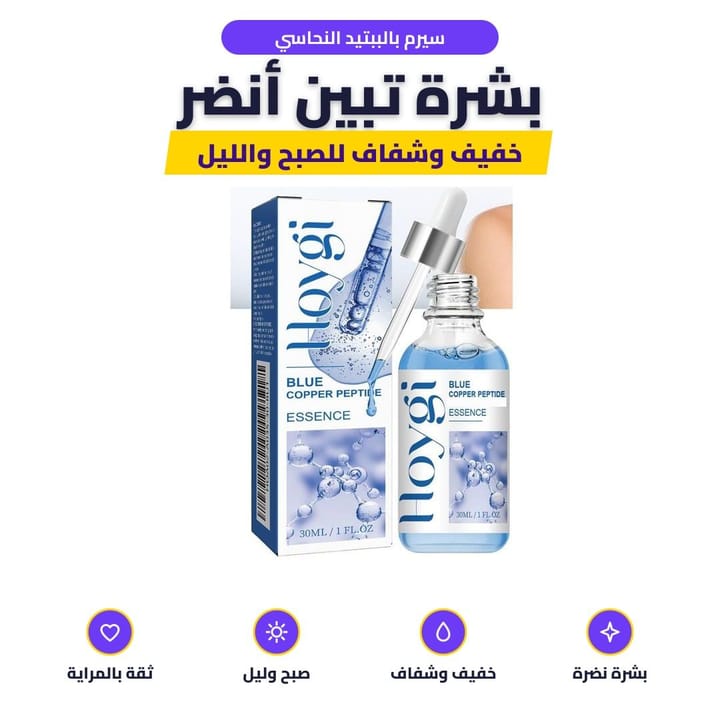 سيرم بالببتيد النحاسي: بشرة تبين أنضر