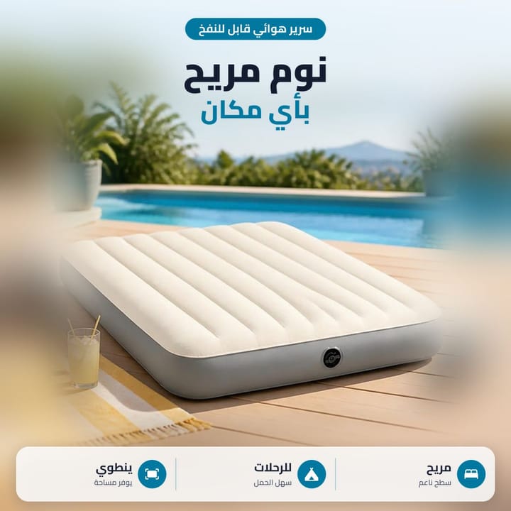 سرير نفخ للضيوف جاهز للنوم بعد النفخ