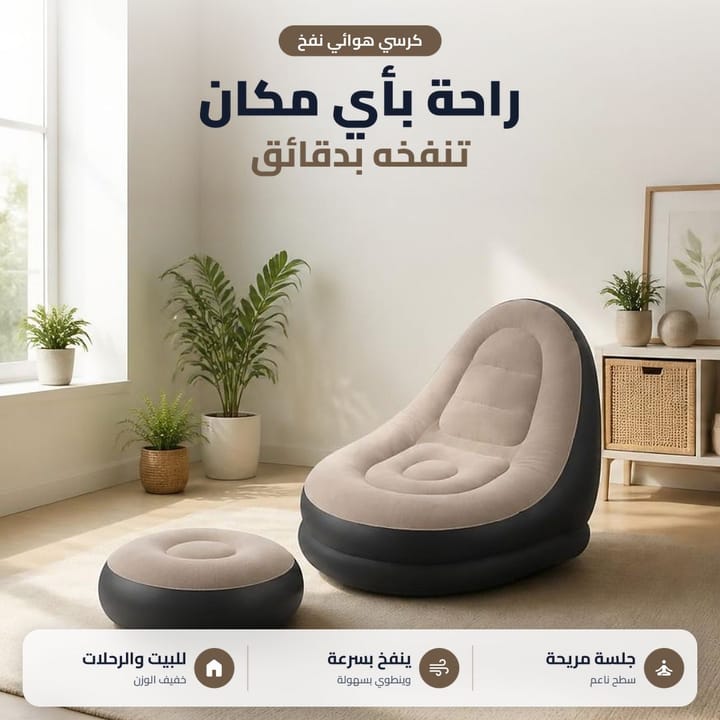 كرسي نفخ للجلسة والاسترخاء بالبيت