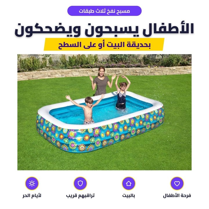 مسبح نفخ ثلاث طبقات: الأطفال يسبحون ويضحكون