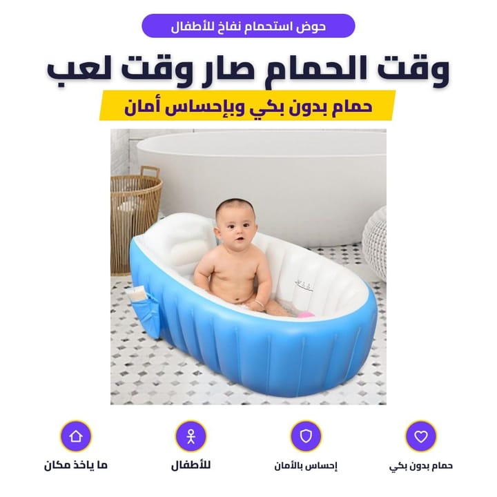 حوض استحمام نفاخ للأطفال: وقت الحمام صار وقت لعب