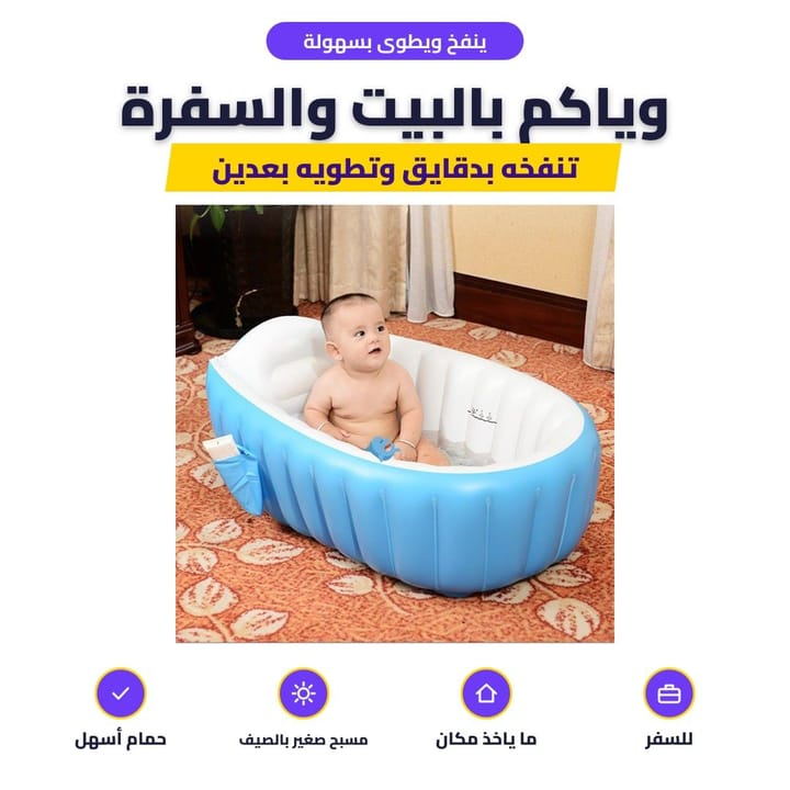 ينفخ ويطوى بسهولة: وياكم بالبيت والسفرة
