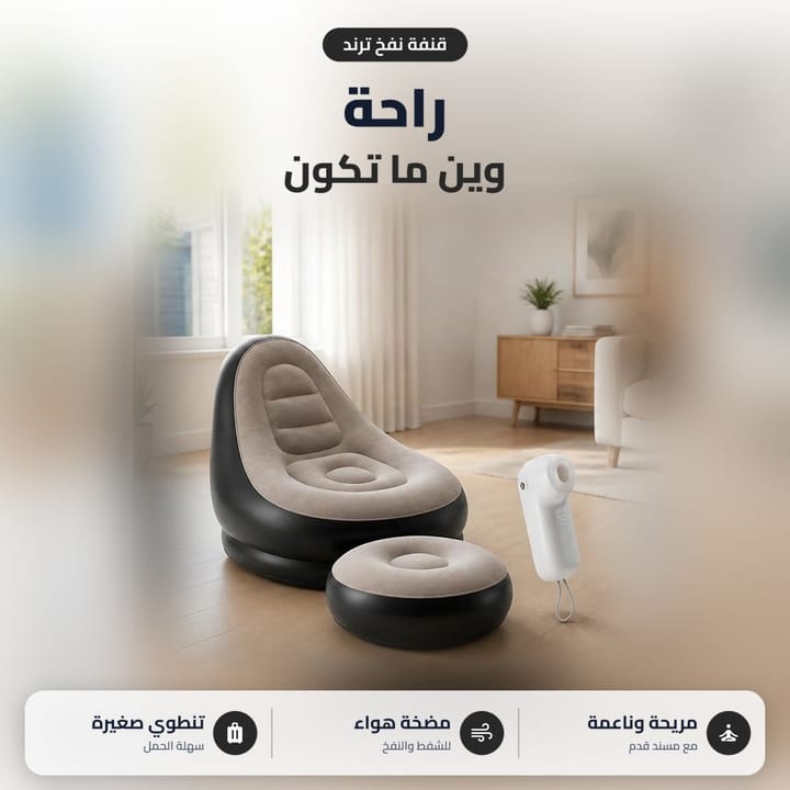 كنبة هوائية منفوخة جاهزة للقعدة والاسترخاء