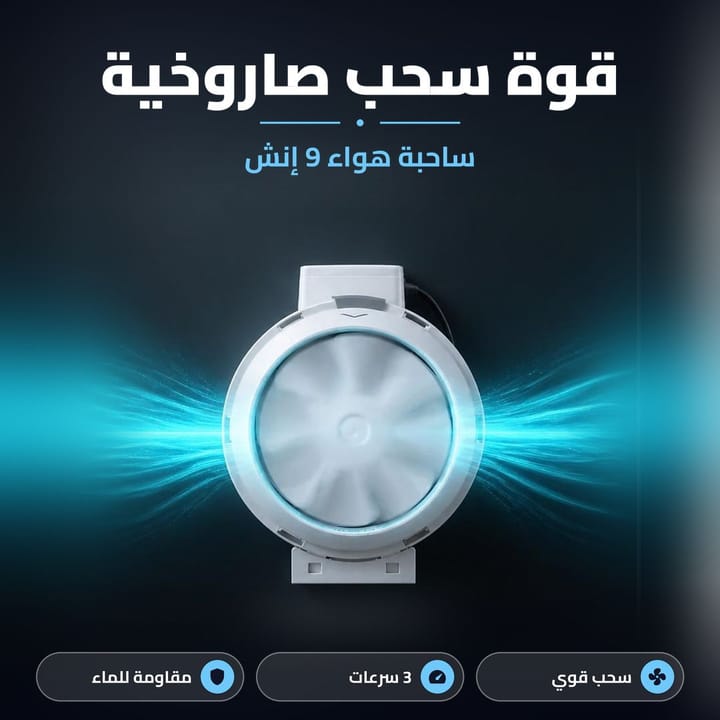 ساحبة هواء صاروخية 9 انش بقوة سحب للمطبخ والحمام