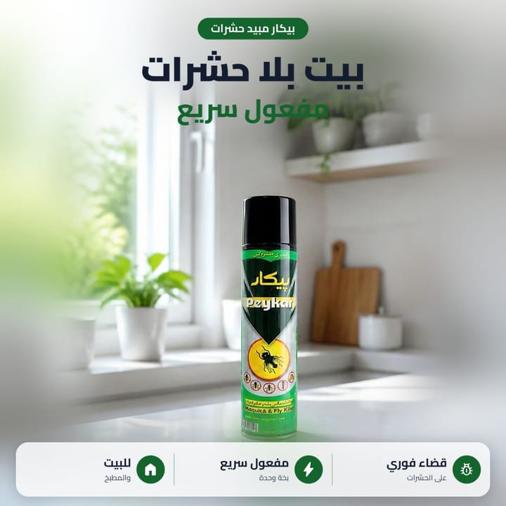 رشاش حشرات منزلي بيكار للغرف والمطبخ