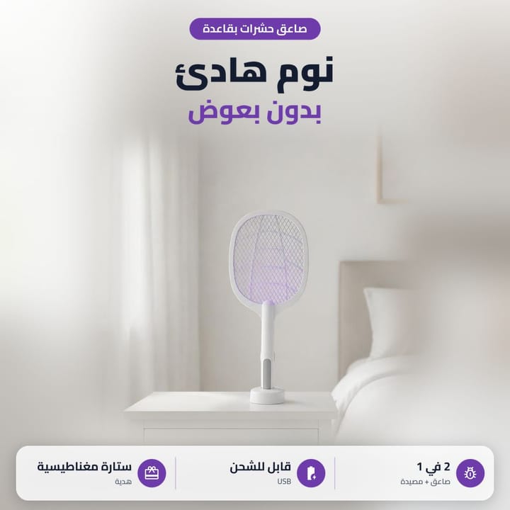 صاعق حشرات قابل للشحن بقاعدة وضوء UV لجذب الناموس