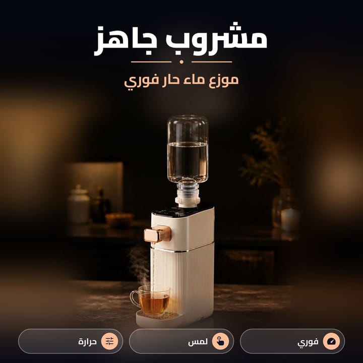 غلاية ماء فورية تطلع ماي حار للشاي والقهوة بلمسة زر