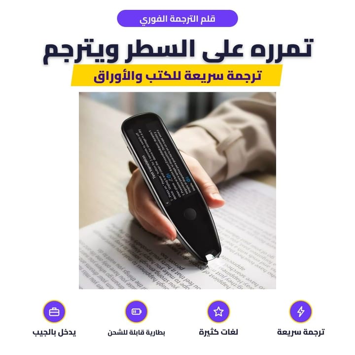 قلم الترجمة الفوري: تمرره على السطر ويترجم
