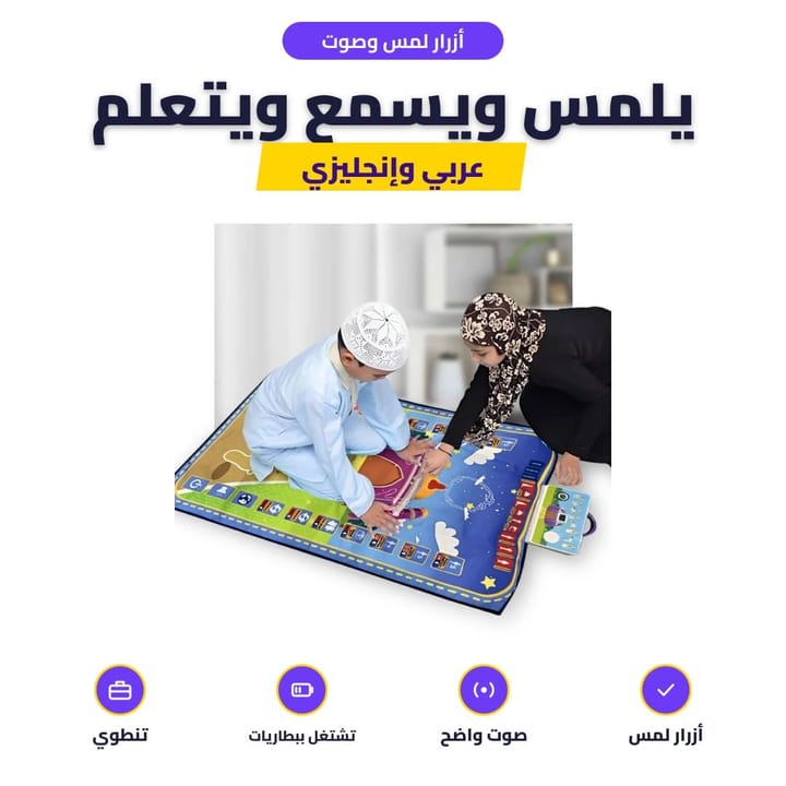 أزرار سجادة تعليم الصلاة للوضوء والسور والأدعية