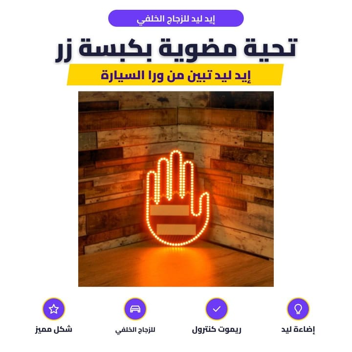 إيد ليد للزجاج الخلفي: تحية مضوية بكبسة زر