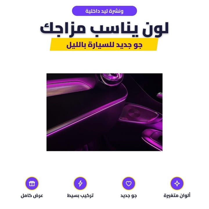ونشرة ليد داخلية: لون يناسب مزاجك