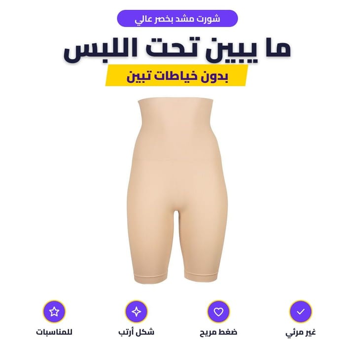 شورت مشد غير مرئي تحت الفستان