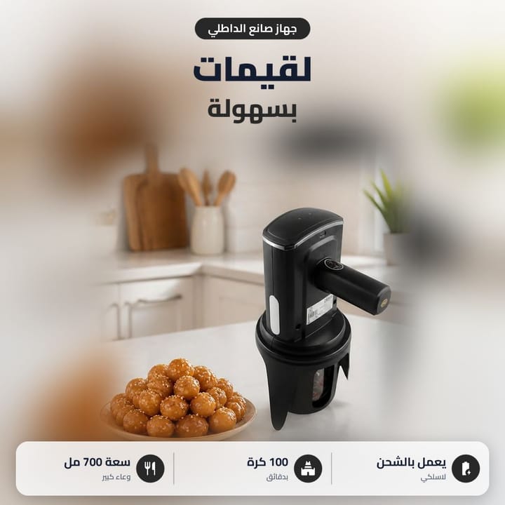 جهاز صنع الداطلي واللقيمات يشتغل بالشحن، 100 كرة ووعاء 700 مل