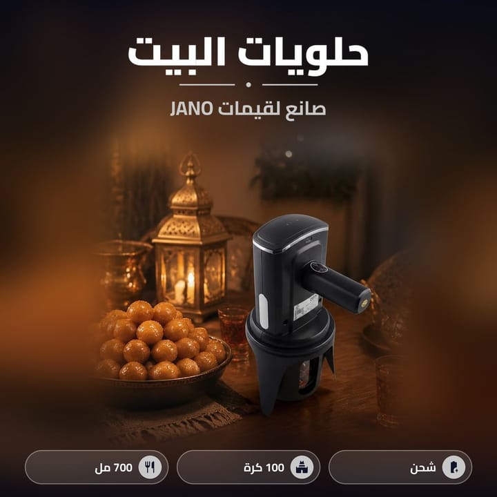 جهاز لقيمات JANO لحلويات البيت برمضان