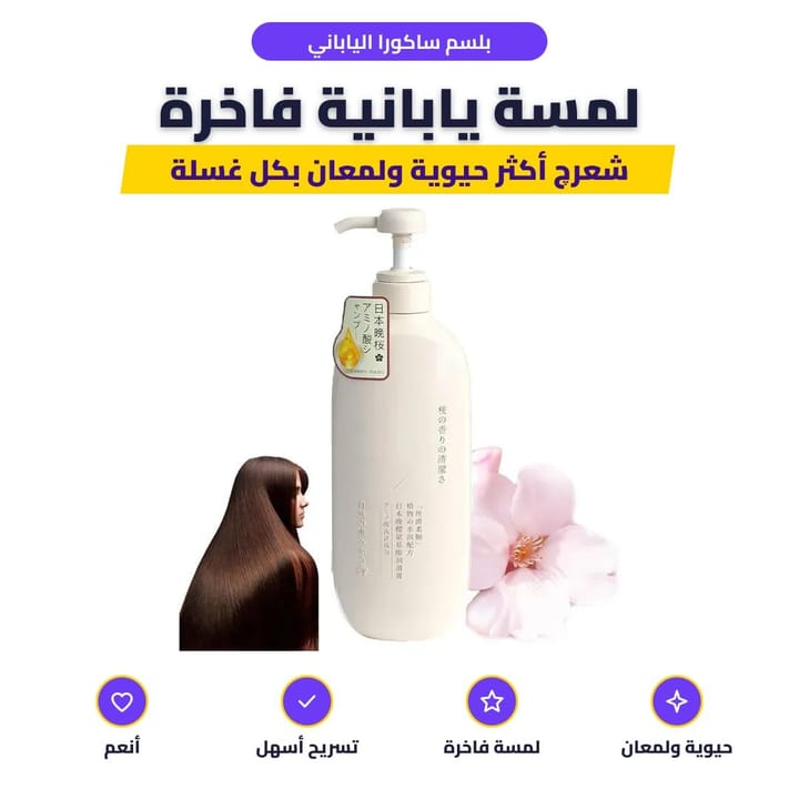 بلسم ساكورا الياباني: لمسة يابانية فاخرة