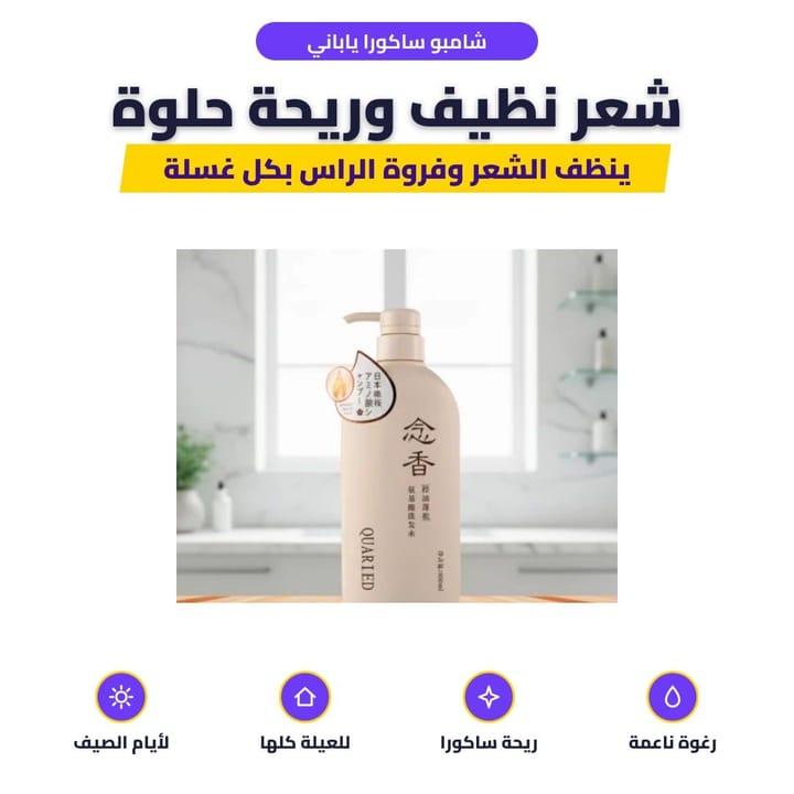 رغوة شامبو ساكورا على شعر مبلل