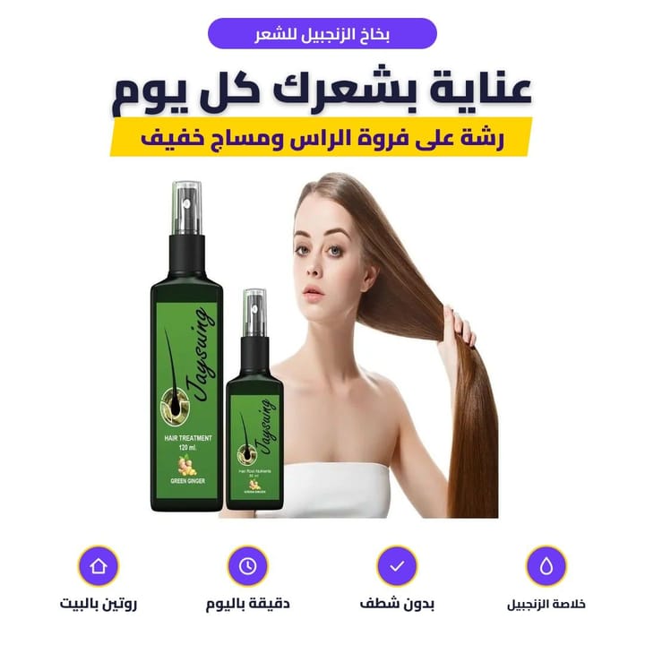 رش سيروم الزنجبيل على فروة الراس