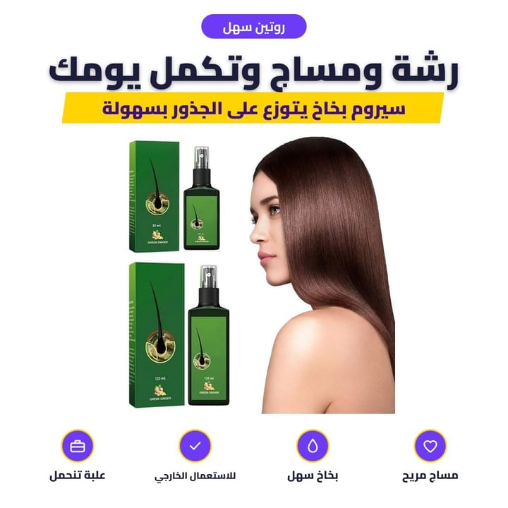 مساج فروة الراس بعد رش بخاخ الزنجبيل