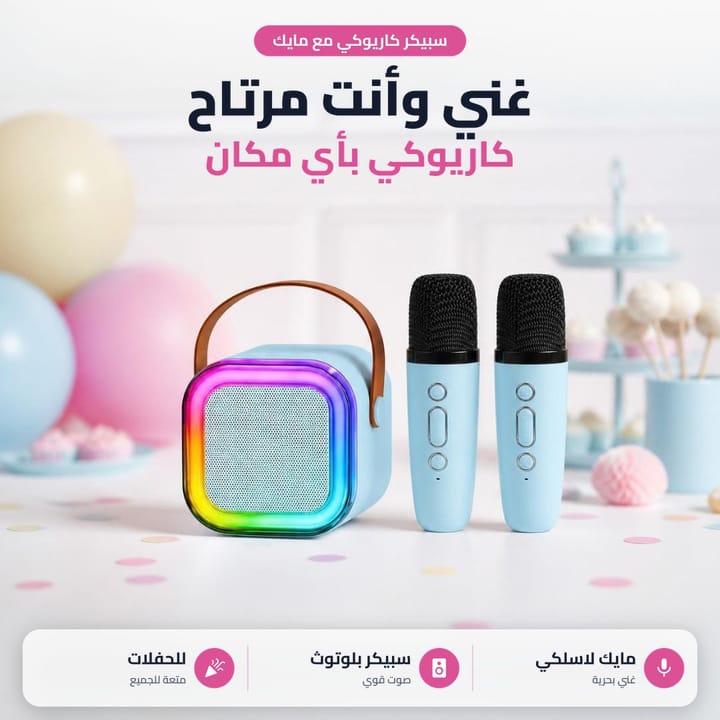 سبيكر كاريوكي غني بأي مكان
